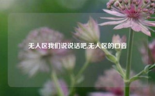 无人区我们说说话吧,无人区的口音