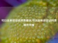 可以出来说说话吗表情包,可以出来说说话吗表情包可爱