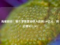 海星股份：第三季度营业收入达到5.09亿元，同比增长12.20%