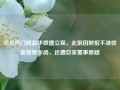 芯片热门股晶华微遭立案，此前因财报不准收监管警示函，还遭自家董事质疑