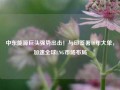 中东能源巨头强势出击！与印签署10年大单，加速全球LNG市场布局