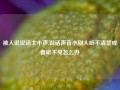 被人说说话太小声,说话声音小别人听不清楚或者听不见怎么办