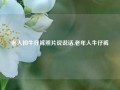 老人拍牛仔裤照片说说话,老年人牛仔裤