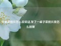 发餐桌图片怎么说说话,发了一桌子菜照片我怎么回复