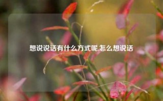 想说说话有什么方式呢,怎么想说话