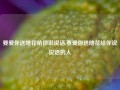 要爱你送啥花给你说说话,要爱你送啥花给你说说话的人