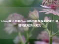 Jefferies量化苹果iPhone面临的特朗普关税冲击 最糟可达每部256美元