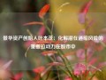 景华资产创始人叶本茂：化解潜在通缩风险的重要拉动力在股市中