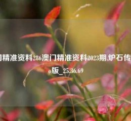 澳门精准资料286澳门精准资料2023期,炉石传说Pro版_25.36.69