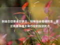 创金合信基金甘静芸：短期资金情绪回落 关注有基本面支撑行业的投资机会