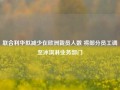 联合利华拟减少在欧洲裁员人数 将部分员工调至冰淇淋业务部门