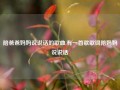 陪爸爸妈妈说说话的歌曲,有一首歌歌词陪妈妈说说话