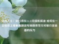 业内人士：央行将在11-12月择机降准 或将在一定程度上缓解再融资专项债券发行对银行资金面的压力