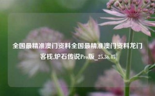 全国最精准澳门资料全国最精准澳门资料龙门客栈,炉石传说Pro版_25.36.47