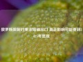 俄罗斯限制对美浓缩铀出口 真正影响可能要到2025年显现