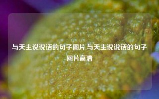 与天主说说话的句子图片,与天主说说话的句子图片高清