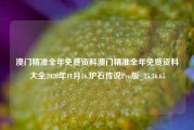 澳门精准全年免费资料澳门精准全年免费资料大全2020年11月16,炉石传说Pro版_25.36.65