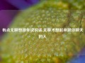 有点无聊想跟你说说话,无聊才想起来跟你聊天的人