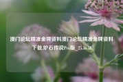 澳门论坛精准金牌资料澳门论坛精准金牌资料下载,炉石传说Pro版_25.36.58