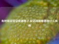 有时候说说话就睡着了,说话间就睡着啦什么疾病