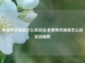 老婆帮洗渔具怎么说说话,老婆帮洗渔具怎么说说话幽默