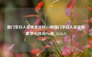 澳门李白人家精准资料113期澳门李白人家资料库,炉石传说Pro版_25.36.21