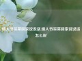 情人节买菜回家说说话,情人节买菜回家说说话怎么说