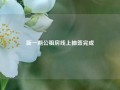 新一期公租房线上抽签完成