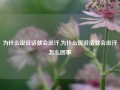 为什么说说话就会出汗,为什么说说话就会出汗怎么回事