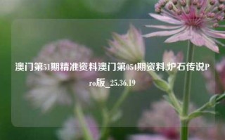 澳门第51期精准资料澳门第054期资料,炉石传说Pro版_25.36.19