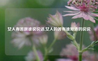 女人有苦跟谁说说话,女人的苦有谁知道的说说