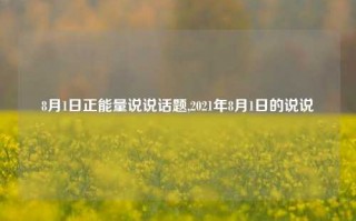 8月1日正能量说说话题,2021年8月1日的说说