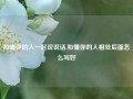 和懂你的人一起说说话,和懂你的人相处后面怎么写好