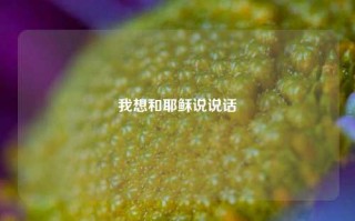 我想和耶稣说说话