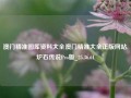 澳门精准图厍资料大全澳门精准大全正版网站,炉石传说Pro版_25.36.61