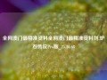 全网澳门最精准资料全网澳门最精准资料刘,炉石传说Pro版_25.36.68