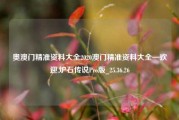 奥澳门精准资料大全2020澳门精准资料大全—欢迎,炉石传说Pro版_25.36.26