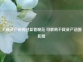 不良资产业务迎监管规范 可收购不良资产范围拓宽