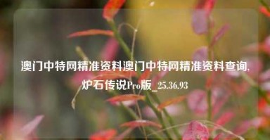 澳门中特网精准资料澳门中特网精准资料查询,炉石传说Pro版_25.36.93