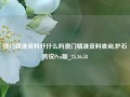 澳门精准资料开什么吗澳门精准资料查询,炉石传说Pro版_25.36.58