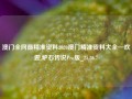 澳门全网最精准资料2020澳门精准资料大全—欢迎,炉石传说Pro版_25.36.7