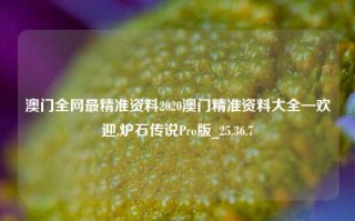 澳门全网最精准资料2020澳门精准资料大全—欢迎,炉石传说Pro版_25.36.7