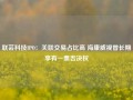 联芸科技IPO：关联交易占比高 海康威视曾长期享有一票否决权