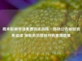 周末影响市场重要资讯回顾：异动公告被取消系误读 深圳将出鼓励并购重组政策