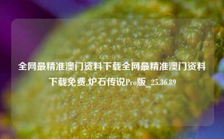 全网最精准澳门资料下载全网最精准澳门资料下载免费,炉石传说Pro版_25.36.89