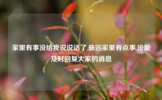 家里有事没给我说说话了,最近家里有点事,没能及时回复大家的消息