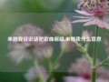 来陪我说说话吧歌曲原唱,来陪我什么意思