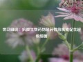 世卫组织：抗微生物药物耐药性危机或促生超级细菌