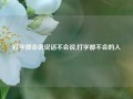 打字很会说说话不会说,打字都不会的人