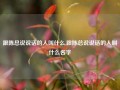 跟陈总说说话的人叫什么,跟陈总说说话的人叫什么名字